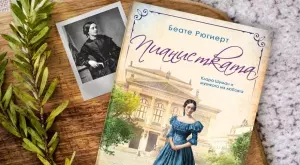 Романът "Пианистката" ни среща с непознатата,  но гениална Клара Шуман