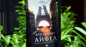 "Влюбеният Айфел" разказва романтичната история,  която промени Париж