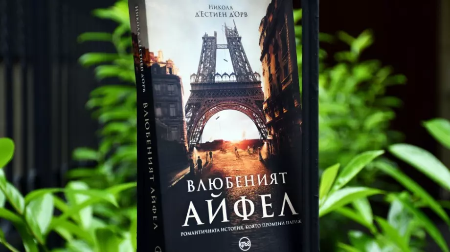 "Влюбеният Айфел" разказва романтичната история,  която промени Париж