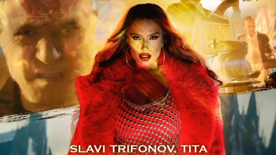 Тита с първи думи за песента със Слави Трифонов