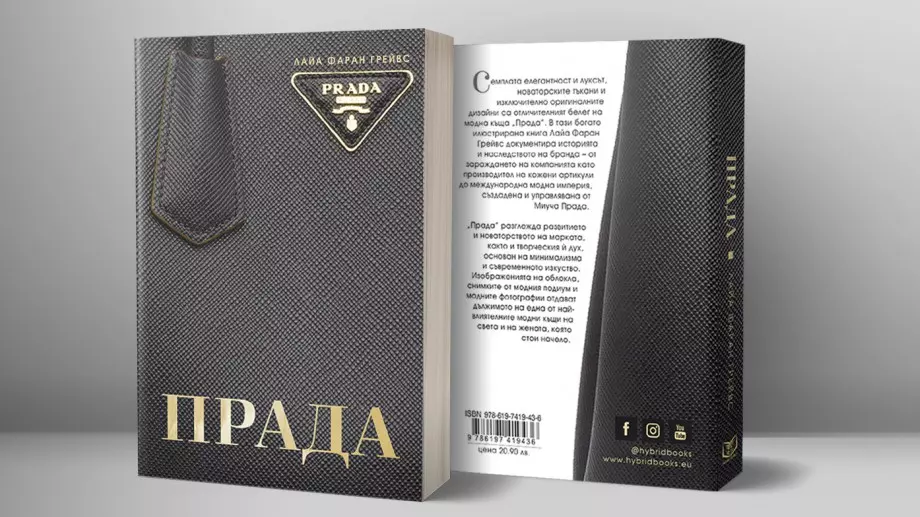 Книга разказва историята и наследството на "Прада"