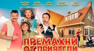 „Премахни от приятели“ - комедията от автора на „Шерлок“ с театрална премиера в България