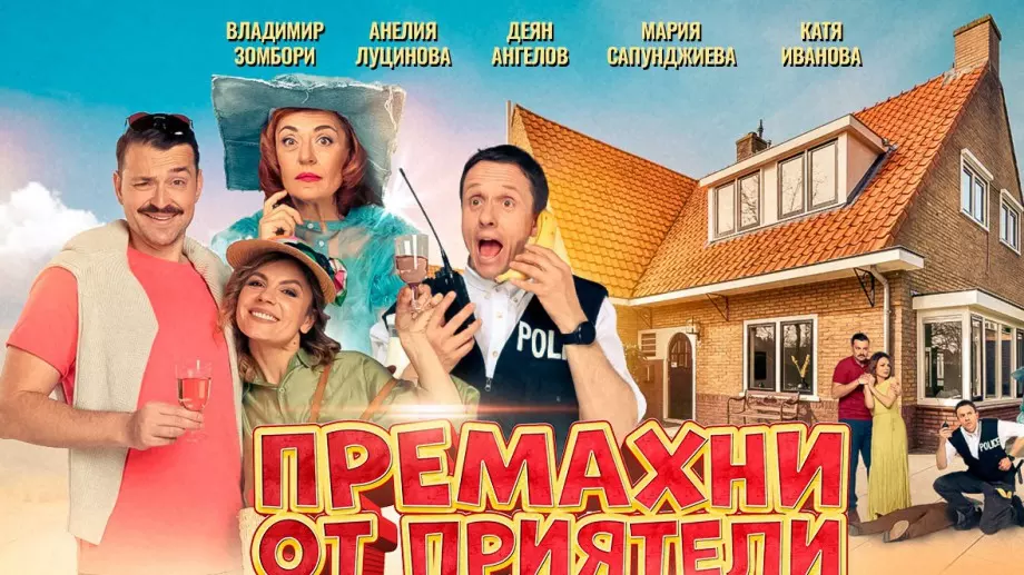 „Премахни от приятели“ - комедията от автора на „Шерлок“ с театрална премиера в България