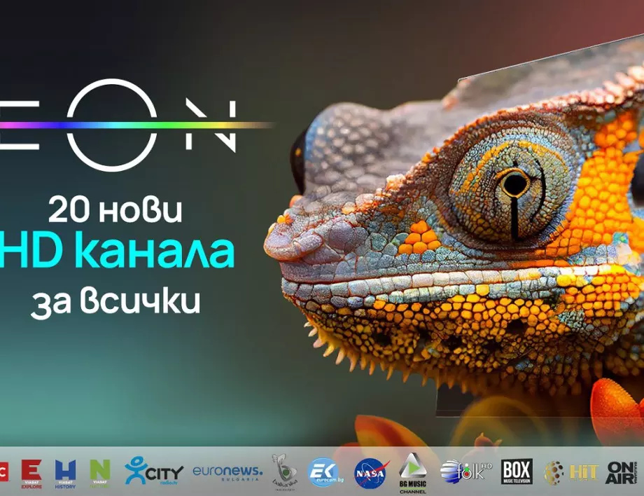 Vivacom подобрява EON изживяването с пускането на 20 нови HD канала