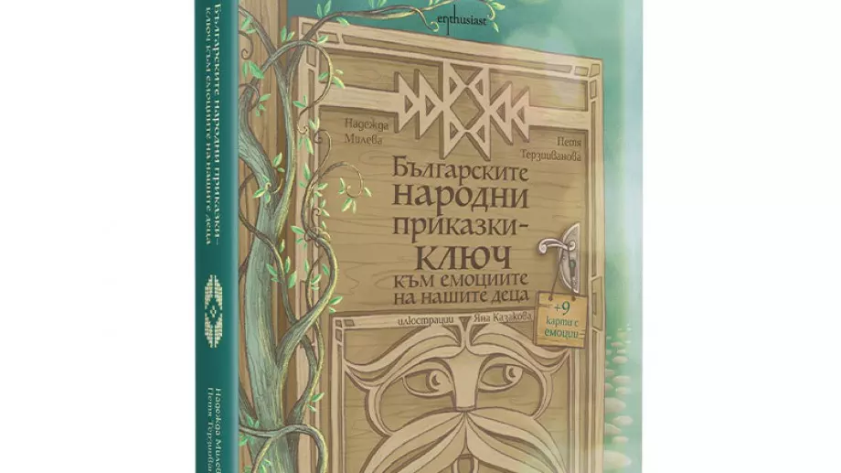 Българските народни приказки – ключ към емоциите на нашите деца