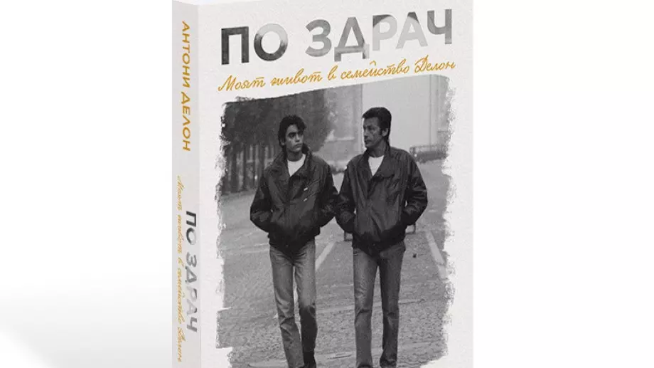 Емоционалната изповед на сина на Ален Делон излезе на български