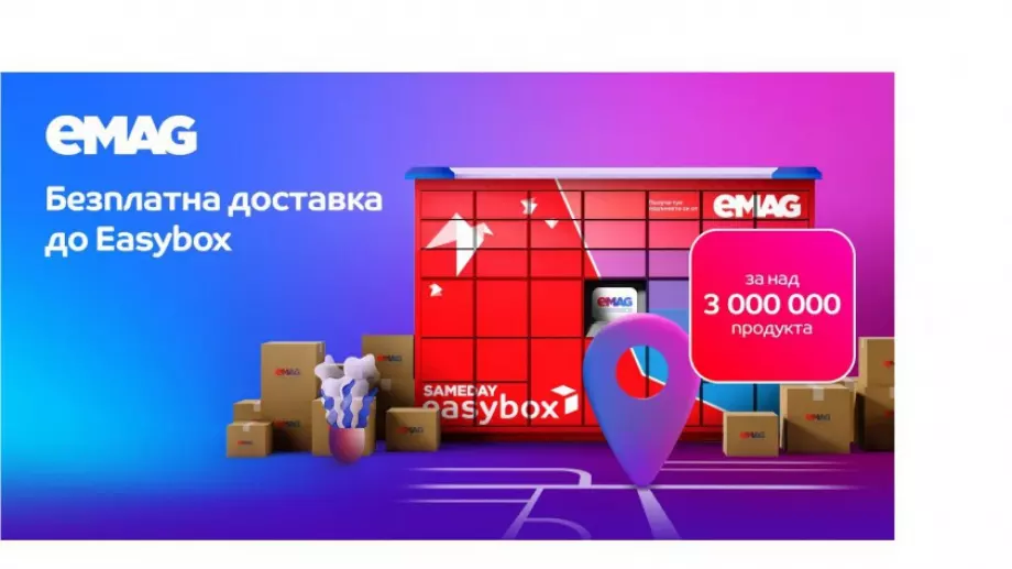 eMAG: над 3 милиона оферти от различни търговци с безплатна доставка до easybox