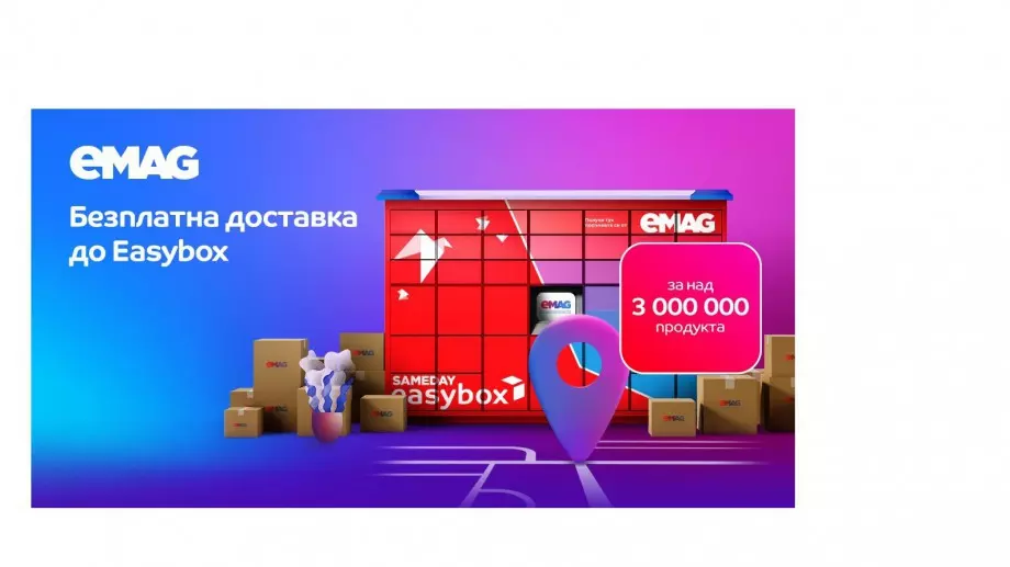 eMAG: над 3 милиона оферти от различни търговци с безплатна доставка до easybox