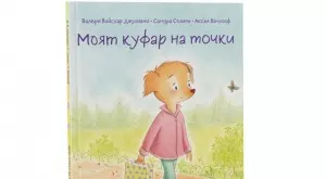 "Моят куфар на точки" - когато мама и тате се разделят