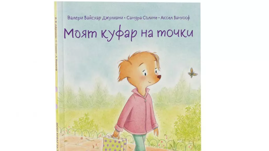 "Моят куфар на точки" - когато мама и тате се разделят