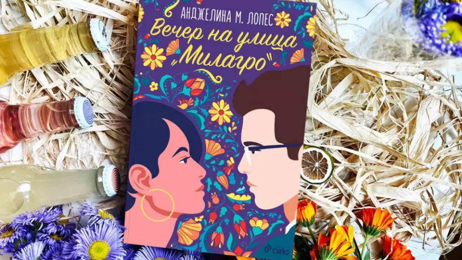 "Вечер на улица Милагро" празнува любовта към семейството