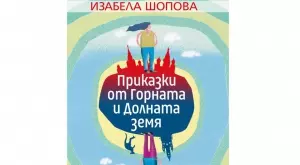 Изабела Шопова издава нова книга с разкази от пътешествията си
