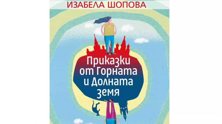 Изабела Шопова издава нова книга с разкази от пътешествията си