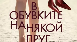 Излиза "В обувките на някой друг" от  Джоджо Мойс 