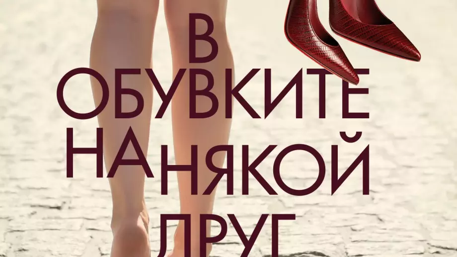 Излиза "В обувките на някой друг" от  Джоджо Мойс 