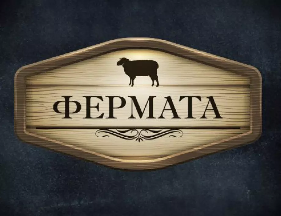 Любимка от "Фермата" вдига сватба 