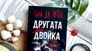 "Другата двойка" - завладяващ психологически трилър