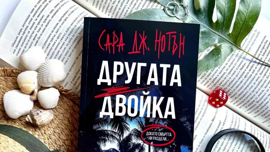 "Другата двойка" - завладяващ психологически трилър