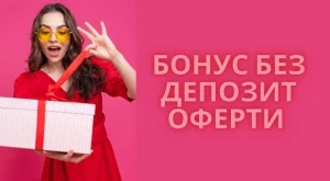 Бонус без депозит: Безплатни предложения в хазартните сайтове
