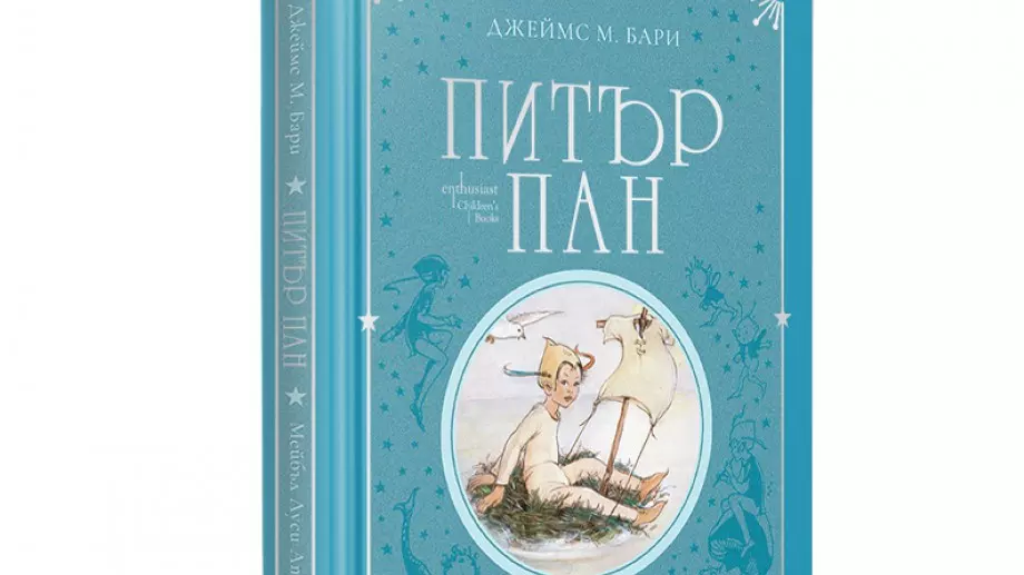 Излиза ново издание на детската класика "Питър Пан"