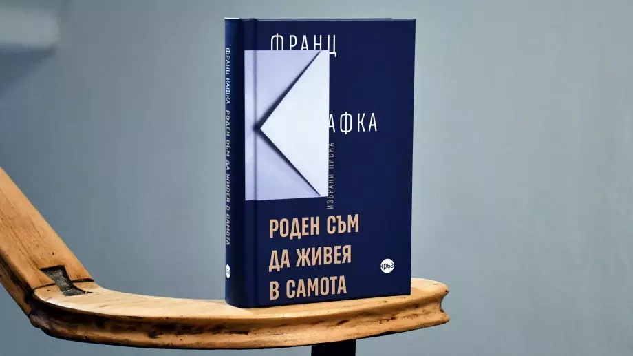Луксозно издание на писмата на Кафка за 140 години от рождението му   