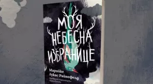 "Моя небесна избранице" - роман за тъмните кътчета на обсесията