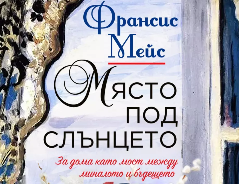 "Място под слънцето" - излиза нова книга от Франсис Мей