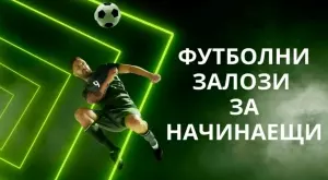 Какво трябва да знаят всички начинаещи във футболните залагания?