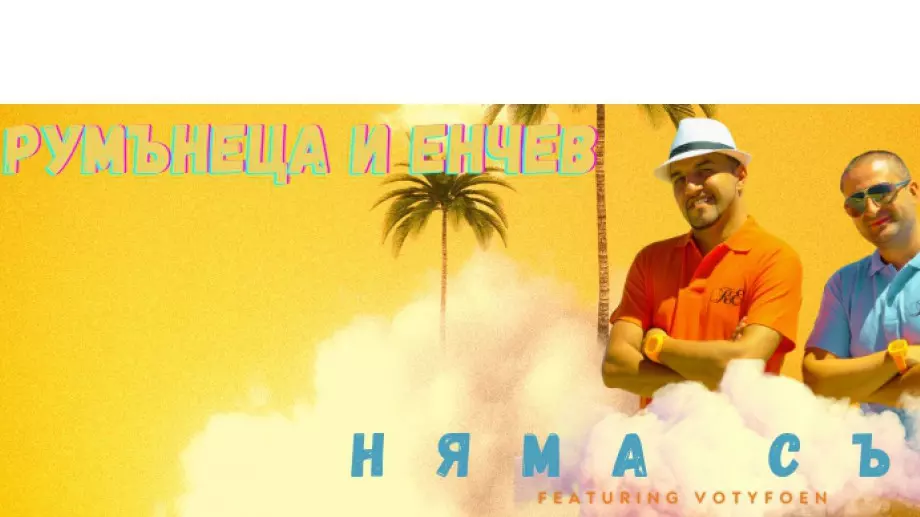 Румънеца и Енчев се завърнаха с ново лятно парче (ВИДЕО)