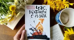 "Час, изпълнен с плам" разкрива японската душевност