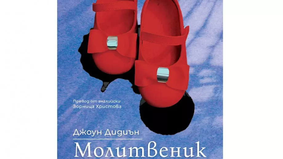  "Молитвеник" излиза в нов превод на български език