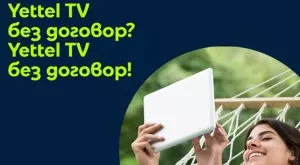Yettel пуска телевизия без обвързване