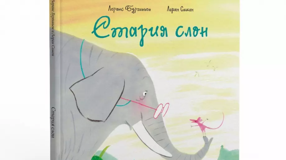 "Стария слон" – трогателна история за приятелството 