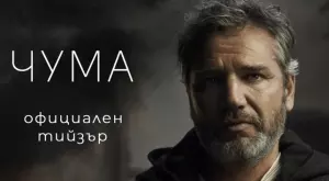 Пуснаха първи кадри от новия български филм "Чума" (ВИДЕО)