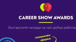 Наближава крайният срок за кандидатстване за Най-добър работодател на България
