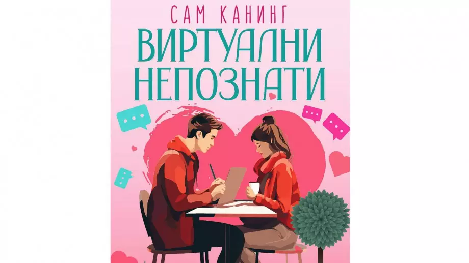 "Виртуални непознати" - може ли да срещнеш истинската любов онлайн