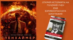 Излиза биографията "Опенхаймер: Американският Прометей"