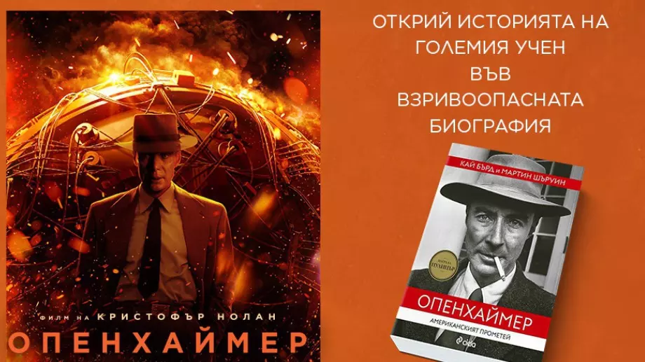 Излиза биографията "Опенхаймер: Американският Прометей"