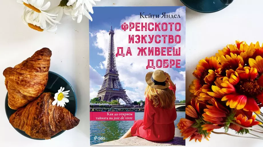 Каква е тайната на "Френското изкуство да живееш добре"?