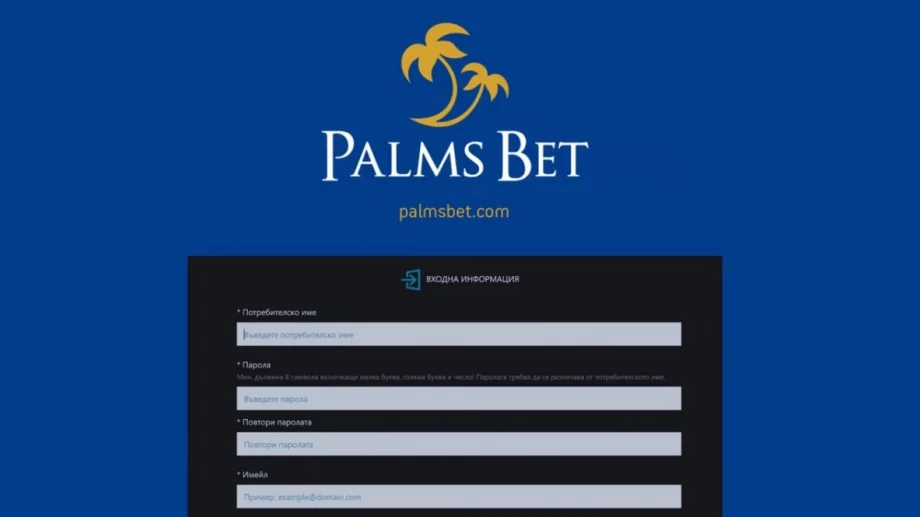 Как да създадете своя акаунт в Palms Bet безопасно и бързо