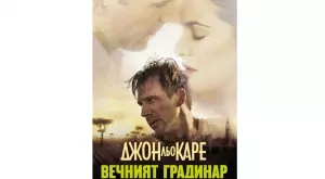 Класиката "Вечният градинар" излиза с ново издание на български