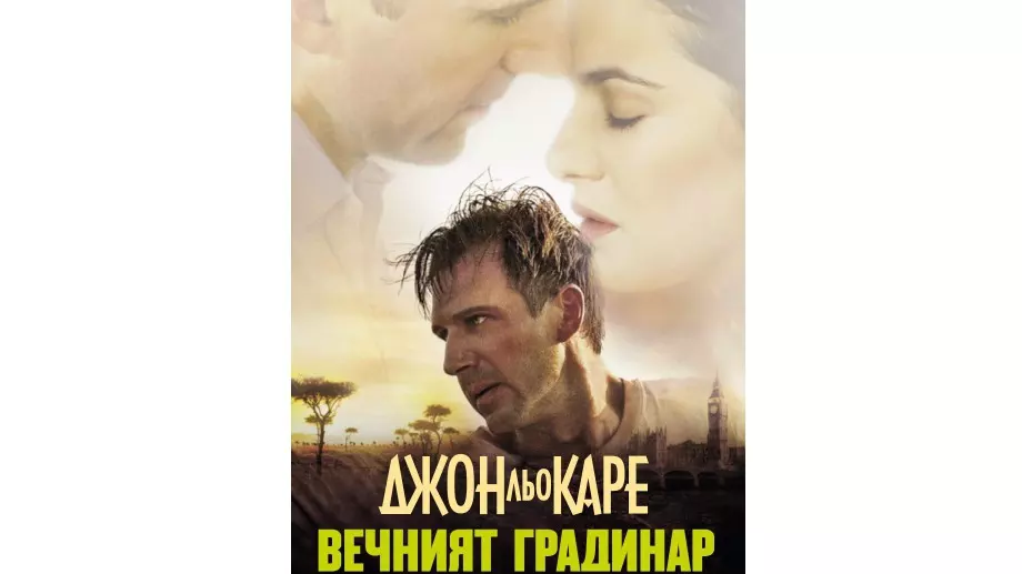 Класиката "Вечният градинар" излиза с ново издание на български