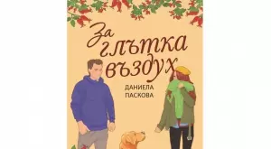 Новият български роман "За глътка въздух" - за трудния път към любовта