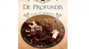 "De Profundis: Глас от бездната" - изповедта на Оскар Уайлд за любовната му трагедия