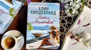 "Хотел "Нантъкет" - роман, изпълнен със сочни клюки и пикантни скандал