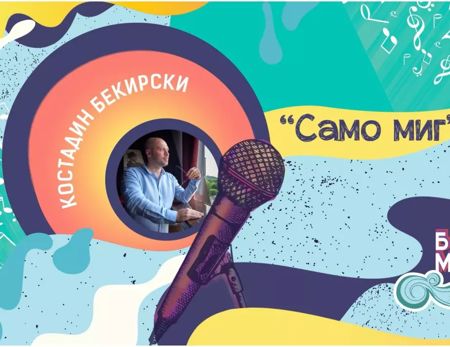 Костадин Бекирски с песента "Само миг" спечели конкурса "Бургас и морето" 2023 (ВИДЕО)