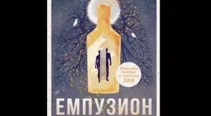 "Емпузион" - роман за тоталната уязвимост