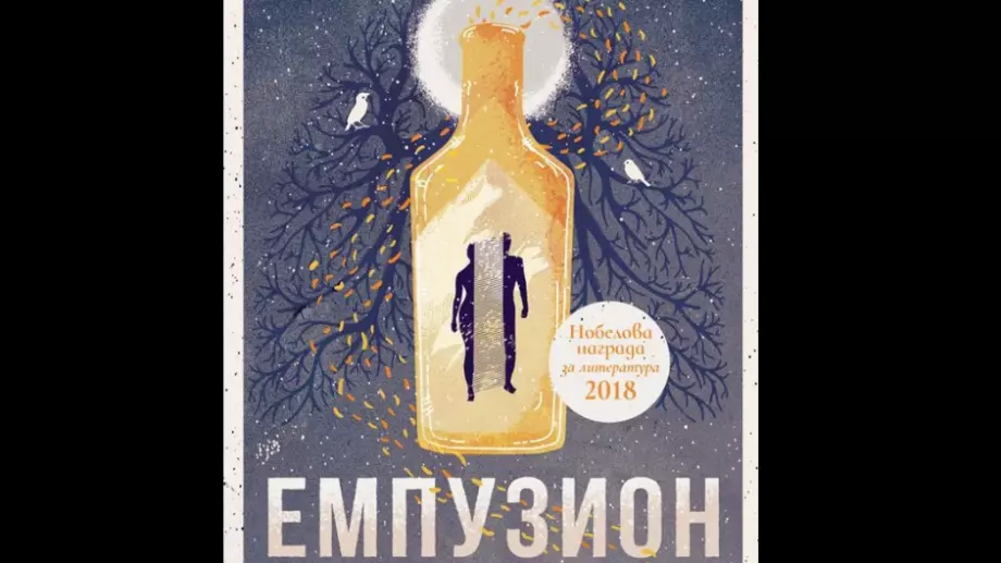 "Емпузион" - роман за тоталната уязвимост