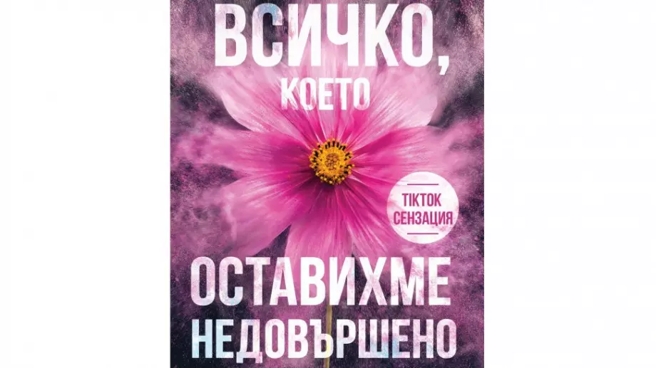 На български излиза "Всичко, което оставихме недовършено" - сензация в социалните мрежи