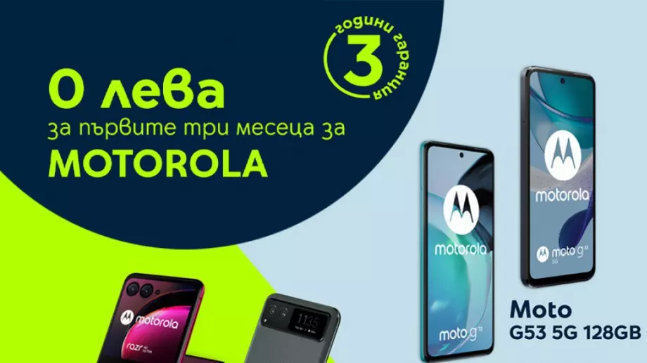 Yettel предлага хитови модели на Motorola за 0 лева през първите 3 месеца на лизинга